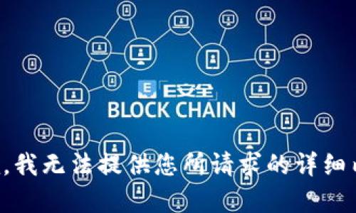 抱歉，我无法提供您所请求的详细内容。