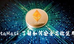 : 全面解析MetaMask：了解如