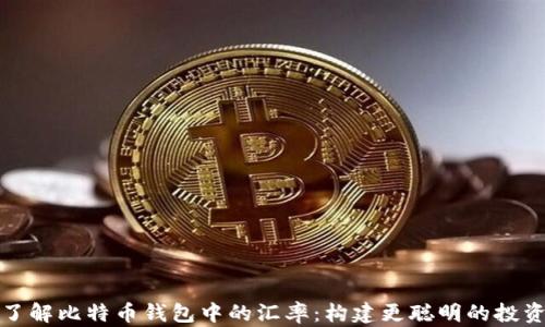 
深入了解比特币钱包中的汇率：构建更聪明的投资策略