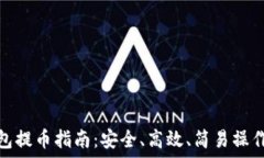   比特币冷钱包提币指南：