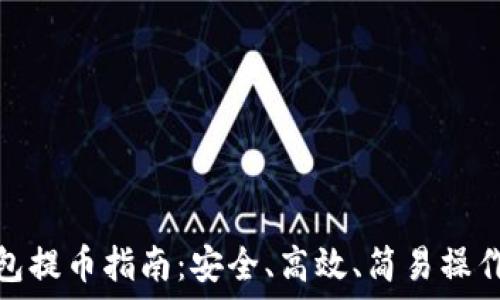   
比特币冷钱包提币指南：安全、高效、简易操作步骤大揭秘
