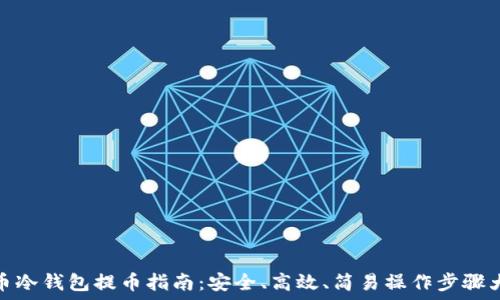   
比特币冷钱包提币指南：安全、高效、简易操作步骤大揭秘