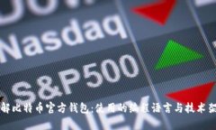 深入了解比特币官方钱包