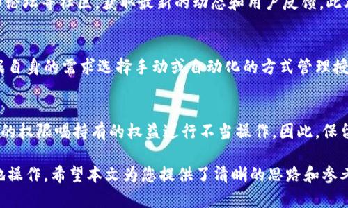 jiaoti如何有效取消以太坊钱包授权：详细指南与实用技巧/jiaoti
以太坊钱包, 钱包授权, 区块链安全, 去中心化应用/guanjianci

以太坊（Ethereum）作为一种广泛使用的区块链技术，支持去中心化应用和智能合约，自然吸引了大量用户注册和使用各种以太坊钱包。这些钱包有助于用户存储、发送和接收以太坊及基于以太坊的代币。然而，随着去中心化应用（dApp）的不断增多，许多用户面临一个重要的问题：如何有效取消以太坊钱包的授权？本文将系统性地介绍这一主题，包括为什么需要取消授权、步骤指南、注意事项以及常见问题解答。

为什么需要取消以太坊钱包授权
随着越来越多的去中心化应用的兴起，用户在使用这些应用时常常需要对自己的钱包进行授权，以便允许应用程序访问其以太币或代币。这种授权通常是为方便交易、交互或获取服务。然而，这种便捷性伴随着一定的风险，尤其是在以下几种情况下：

1. **安全性考虑**：如果用户不再使用某个dApp或者对其安全性产生怀疑，及时取消授权可以减少钱包被恶意行为访问的风险。某些dApp可能在用户完全不知情的情况下进行超出授权范围的操作。

2. **管理代币的权限**：某些dApp可能会请求用户对其资产的条款进行管理，这意味着即便用户不再使用该应用，其资产仍可能面临风险。定期检查和清理不必要的授权是保护资产的一种有效做法。

3. **提升用户控制权**：提供给用户随时可以调整授权权利的灵活性，有助于在新的网络环境和政策变化下，用户更好地管理个人资产和参与活动。

如何取消以太坊钱包授权
取消以太坊钱包授权的步骤视具体钱包而定，但大致流程如下：

1. **确认钱包类型**：首先，确定你使用的是哪种以太坊钱包，例如MetaMask、MyEtherWallet、Trust Wallet等。这些钱包的操作界面和步骤可能有所不同。

2. **查看已授权的dApp**：大多数钱包都有一个地方可以查看已授权的dApp。如果你的钱包支持此功能，可直接在钱包中找到这一选项。对于云端钱包或集中式平台，可能需要通过相关的活动记录来判断。

3. **执行取消授权的操作**：在找到已授权的dApp后，通常会有一个“取消授权”或“撤销权限”的按钮。点击此按钮后，应用程序将不再能访问你的钱包。

4. **确认交易**：大部分取消授权的操作会生成一笔新的以太坊区块链交易，确保你确认并提交该交易。在某些情况下，可能需要支付少量的交易手续费（gas fee）。

5. **检查授权状态**：完成后，可以通过再次查看已授权的dApp列表，确认该dApp是否已经成功取消授权。

6. **使用区块链浏览器**：为了确保每一步都正确完成，可以使用区块链浏览器（例如Etherscan）检查你的钱包地址和相关交易记录。

取消以太坊钱包授权的注意事项
在取消授权的过程中，有几个重要的注意事项：

1. **确认真实性**：确保你正在通过官方渠道和网站撤销授权。以防止假冒网站获取个人信息。

2. **了解相关费用**：了解交易的gas fee，并确保钱包中有足够的ETH供支付，以免因为费用不足而无法完成权限撤销。

3. **定期检查授权状态**：技术环境变化较快，定期检查及清理钱包中的授权是明智之举。不必等待到感觉到风险再进行操作。

可能遇到的相关问题

1. 如何确保去中心化应用的安全性？
在使用去中心化应用时，保障安全性是每个用户都应当关注的重点。首先，用户应该进行充分的背景调查，了解该应用的开发团队、用户评价以及安全审计报告。用户还可以通过关注项目的社交媒体、Github和论坛等社区，获取最新的动态和用户反馈。此外，使用已知信任或评级较高的钱包进行授权也可以降低风险，选择一些已经有良好声誉和用户基础的应用进行交互，二是尽量避免在不主要的应用上授权自己的钱包，尤其是那些缺乏透明度和背景的项目。

2. 是否可以批量取消多个dApp的授权？
在许多以太坊钱包中，取消不同dApps的授权往往需要逐个进行。不过，某些钱包和工具提供了批量管理授权的功能。例如，有些去中心化管理平台可以允许用户查看所有授权的情况并一并撤销。用户可以根据自身的需求选择手动或自动化的方式管理授权状态，便利性显而易见，但需确保提供此服务的平台为信任且安全的。

3. 如果忘记取消授权会导致什么后果？
如果用户忘记取消对某个不再使用的dApp的授权，可能会导致安全隐患。例如，该dApp可能会随时对用户钱包中的资产进行转账或交易，甚至盗取投资。在一些情况下，恶意开发者可能会利用用户未取消授权的权限喝持有的权益进行不当操作。因此，保留未用的授权会使用户对其资产的控制降低，增加风险。因此，用户应定期审查和管理钱包中的授权，尤其是在使用频繁后，确保钱包中的资产安全得以最大化。

综上所述，取消以太坊钱包授权是一项重要的安全管理操作，它不仅能有效降低风险，还能帮助用户更好地控制自己的资产和授权权限。通过定期检查和合理管理，用户可以在以太坊生态中更加自信和安全地操作。希望本文为您提供了清晰的思路和参考，帮助您维护合适的安全策略。