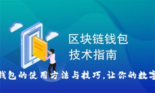 全面解析小狐钱包的使用方法与技巧，让你的数字生活更加便捷