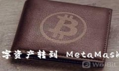 如何将币安的数字资产转