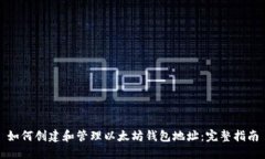 如何创建和管理以太坊钱