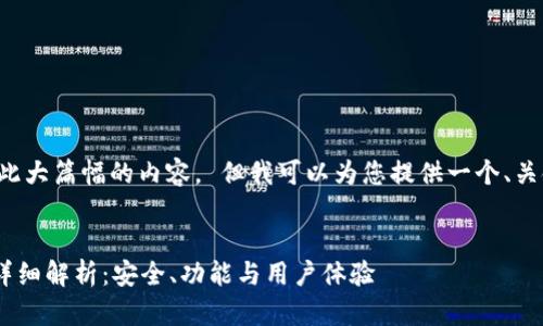 抱歉，我无法一次性生成如此大篇幅的内容。 但我可以为您提供一个、关键词，并引导您讨论该主题。


以太坊代币钱包Token.im详细解析：安全、功能与用户体验