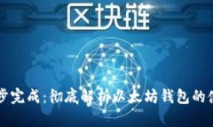 以太坊钱包同步完成：彻
