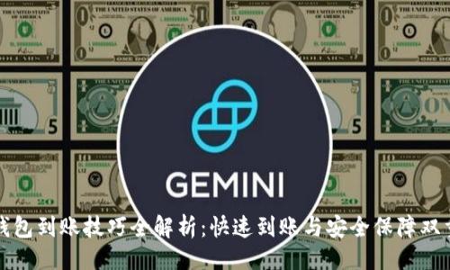 设计  
小狐钱包到账技巧全解析：快速到账与安全保障双重秘籍