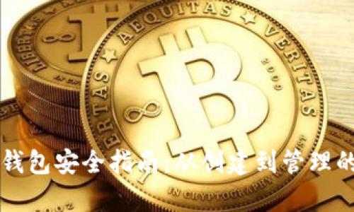 比特币脑钱包安全指南：从创建到管理的全面解析