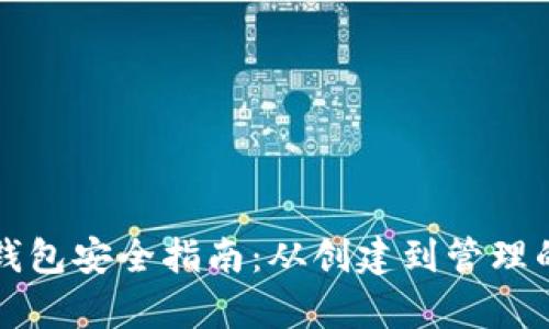 比特币脑钱包安全指南：从创建到管理的全面解析