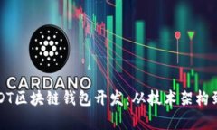 全面解析USDT区块链钱包开