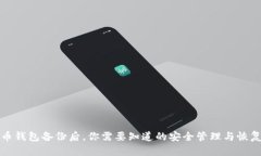 比特币钱包备份后，你需