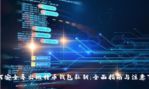 如何安全导出比特币钱包私钥：全面指南与注意事项