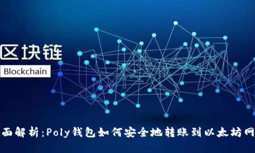 全面解析：Poly钱包如何安全地转账到以太坊网络
