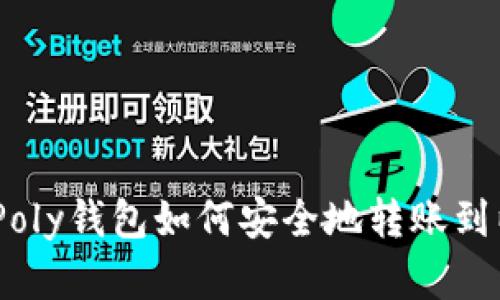 全面解析：Poly钱包如何安全地转账到以太坊网络
