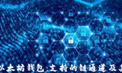 探索以太坊钱包：支持的