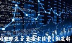 USDT钱包之间转账是否需要