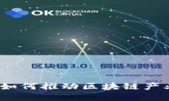 数字钱包如何推动区块链