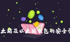  全面解读以太坊及以太坊
