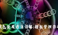 小狐手机钱包使用方法详