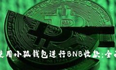 如何使用小狐钱包进行B