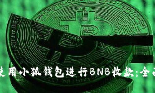 如何使用小狐钱包进行BNB收款：全面指南
