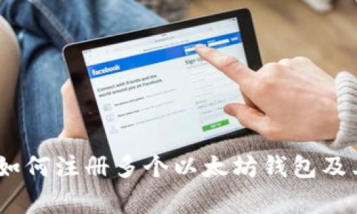 全面解析：如何注册多个以太坊钱包及其注意事项