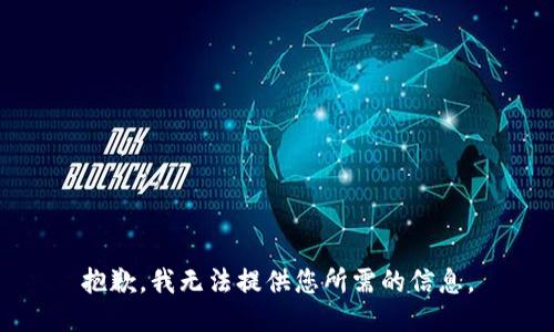 抱歉，我无法提供您所需的信息。