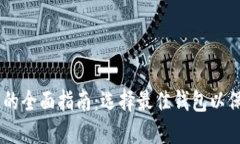 75个比特币钱包的全面指南