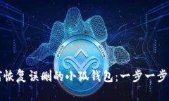 如何恢复误删的小狐钱包