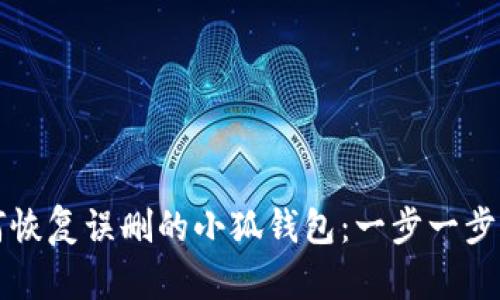 如何恢复误删的小狐钱包：一步一步指南