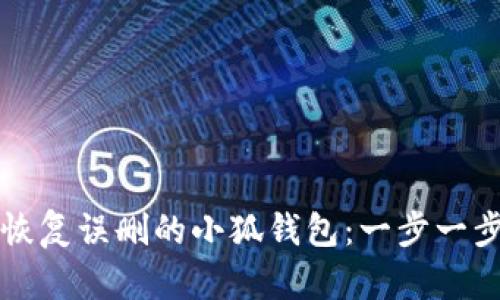 如何恢复误删的小狐钱包：一步一步指南