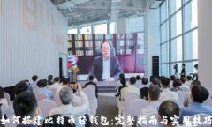 如何搭建比特币轻钱包：