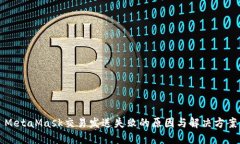 MetaMask交易发送失败的原因