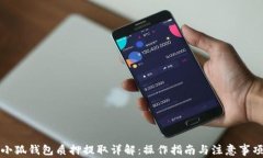 小狐钱包质押提取详解：