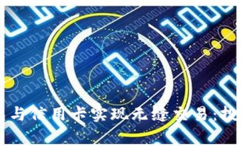 如何利用比特币钱包与信用卡实现无缝交易：投资者与日常用户指南