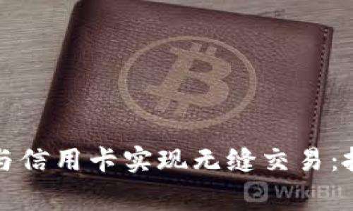 如何利用比特币钱包与信用卡实现无缝交易：投资者与日常用户指南