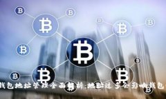 : 小狐钱包地址管理全面解
