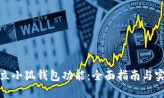 如何建立小狐钱包功能：
