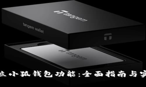 如何建立小狐钱包功能：全面指南与实现步骤