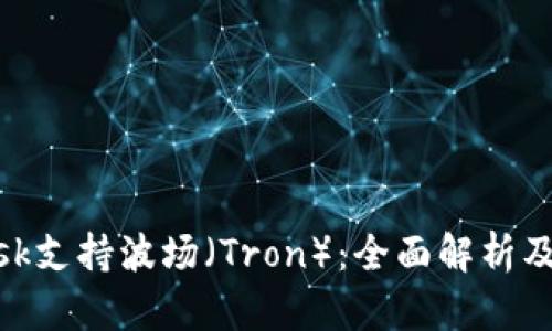 MetaMask支持波场（Tron）：全面解析及应用指南