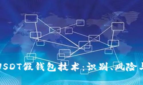 全面揭秘USDT假钱包技术：识别、风险与防范策略