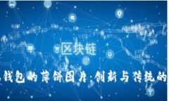 探索小狐钱包的薄饼图片