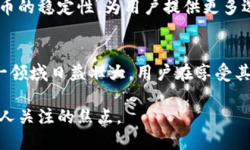 探秘区块链数字钱包与虚拟币的未来：安全、便捷与创新

区块链, 数字钱包, 虚拟币, 安全性/guanjianci

引言：区块链和数字钱包的崛起
区块链技术作为一种革命性的信息存储和传输方式，正在重塑许多行业的基础架构。随着比特币等虚拟币的兴起，区块链的应用日益广泛，数字钱包也因此应运而生。数字钱包是用户存储和管理虚拟币的工具，它们提供了便捷、高效的交易方式，同时也在安全性和隐私保护方面引发了大量讨论。

区块链基础知识
区块链是一种去中心化的分布式账本技术，通过密码学确保数据的安全性与完整性。它的核心特性包括透明性、不可篡改性和去中心化，这使得区块链在金融、供应链管理、医疗等多个领域拥有广泛应用。例如，在金融领域，区块链能够实现点对点的资金传输，大幅降低交易成本和时间延迟。

数字钱包的种类
数字钱包可以分为热钱包和冷钱包两种。热钱包是始终连接到互联网的形式，使用方便，但安全性相对较低。冷钱包则是离线存储，不易受到网络攻击，安全性更高，但操作不便。此外，根据使用方式，数字钱包还可以分为软件钱包和硬件钱包。软件钱包包括手机应用和桌面程序，硬件钱包则是专门的物理设备，提供更强的保护。

虚拟币的经济模型
虚拟币通常是基于区块链技术构建的数字资产。它们的经济模型千差万别，有的基于挖矿机制，有的则基于代币发售（ICO）。例如，比特币的供应量是有限的，挖矿越多，获取的比特币越少，形成了一种稀缺性。而以太坊则允许在其平台上创建各种数字资产，拓展了虚拟币的应用场景。

安全性考虑
随着数字钱包和虚拟币使用的增加，安全性问题也逐渐突出。用户需要保护自己的私钥，避免网络钓鱼和诈骗攻击。同时，交易平台的安全性也需要考虑，不少用户因交易所被黑客攻击而损失惨重。因此，选择合适的数字钱包和加强个人安全意识都是关键。

未来展望：区块链与数字钱包的发展趋势
随着技术的进步，区块链和数字钱包的应用将更为广泛。未来可能出现更多主流金融机构支持的数字钱包，使得虚拟币与传统金融工具的结合更加紧密。此外，随着法规的完善，消费者对数字资产的认知将增强，推动更多人参与区块链经济。

可能相关问题一：虚拟币投资风险有多大？
投资虚拟币需要仔细考量多种因素，包括市场波动性和技术风险。虚拟币价格波动极大，在短时间内可能出现数十个百分点的涨跌。这使得虚拟币成为高风险投资的代表。
此外，投资者也需要关注项目的技术基础和团队背景。市场上存在许多以虚假宣传吸引投资的项目，导致资金损失。因此，了解市场动态和掌握必要的技术知识是投资虚拟币的基本要求。

可能相关问题二：怎样选择安全的数字钱包？
选择安全的数字钱包需要考虑多个方面。首先，用户应该选择信誉良好的钱包提供商，并查看其安全记录。其次，关注钱包的安全机制，例如多重签名、冷存储等技术是否得到应用。最后，确保自己对钱包的使用有足够了解，妥善管理私钥，注意防范钓鱼攻击。
同时，用户还应该定期更新软件钱包，使用硬件钱包等离线存储方式来提升安全性。此外，了解钱包在发生安全事件时的应急方案和 customer support 也是必要的。

可能相关问题三：虚拟币和传统货币的未来将如何融合？
虚拟币与传统货币的融合正在逐步进行。例如，一些国家正在探索央行数字货币（CBDC），以期在保持金融稳定的同时，享受区块链技术带来的优势。通过CBDC，政府可以实现更高效的货币政策和对金融市场的监管。
同时，越来越多的商家开始接受虚拟币支付，这让传统货币与虚拟货币之间的界限逐渐模糊。未来的支付系统可能会整合虚拟币的便利性与传统货币的稳定性，为用户提供更多选择。

结论：迎接区块链和虚拟币的新时代
区块链数字钱包与虚拟币的结合为未来的金融生态系统带来了巨大的变革潜力。尽管存在风险与不确定性，但技术的不断进步与市场的成熟使这一领域日益壮大。用户在享受其便利性和创新性的同时，也需关注安全问题，以实现资产的更好管理与增值。

随着越来越多的人加入这一领域，我们站在了一个新经济时代的门口，新的机遇与挑战将不断涌现，区块链和数字钱包的发展无疑将是值得每一个人关注的焦点。