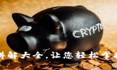 小狐钱包使用方法视频讲