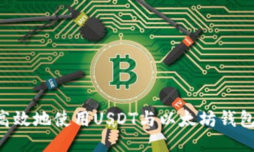 如何安全高效地使用USDT与以太坊钱包：全面指南