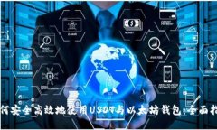如何安全高效地使用USDT与