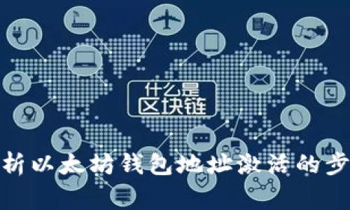 题目: 全面解析以太坊钱包地址激活的步骤与注意事项
